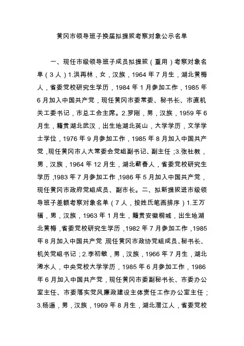 黄冈市领导班子换届拟提拔考察对象公示名单