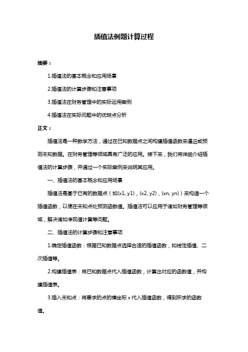 插值法例题计算过程