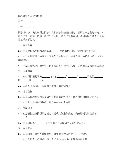 代理合作提成合同模板