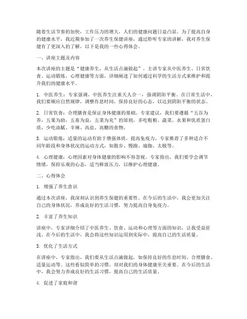 听养生保健讲座心得体会
