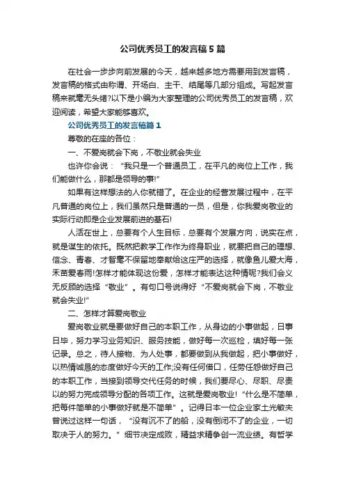 公司优秀员工的发言稿5篇