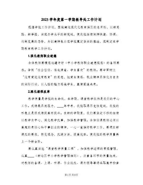 2023学年度第一学期教导处工作计划(2篇)