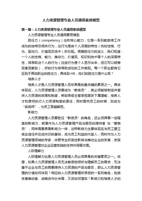 人力资源管理专业人员通用素质模型