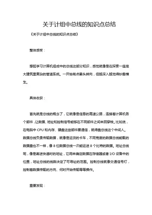 关于计组中总线的知识点总结