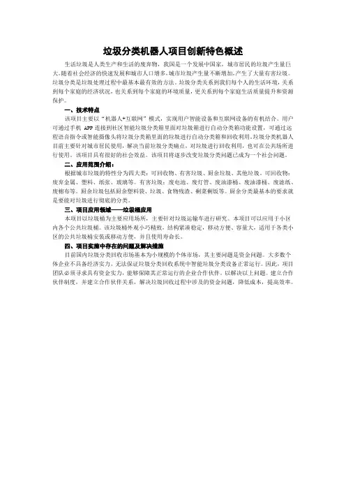 垃圾分类机器人项目创新特色概述