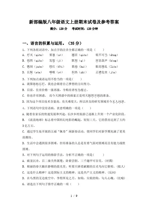 新部编版八年级语文上册期末试卷及参考答案