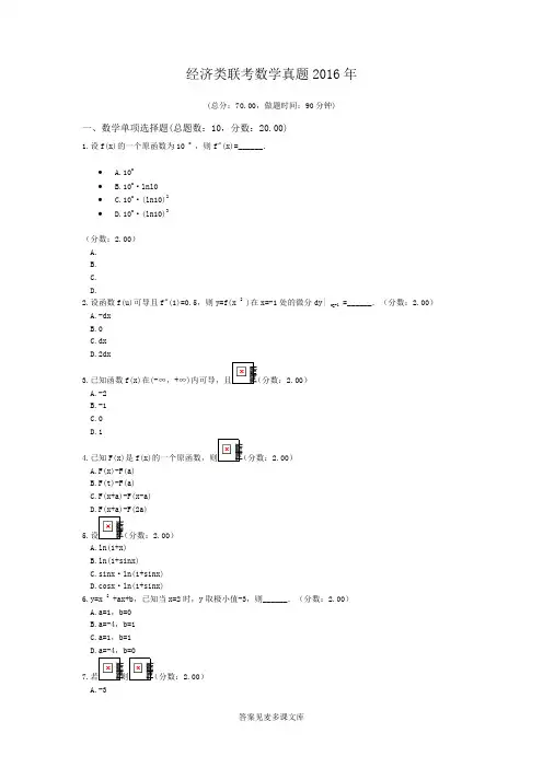 经济类联考数学真题2016年.doc