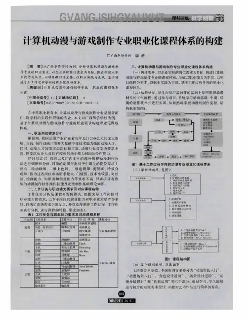 计算机动漫与游戏制作专业职业化课程体系的构建