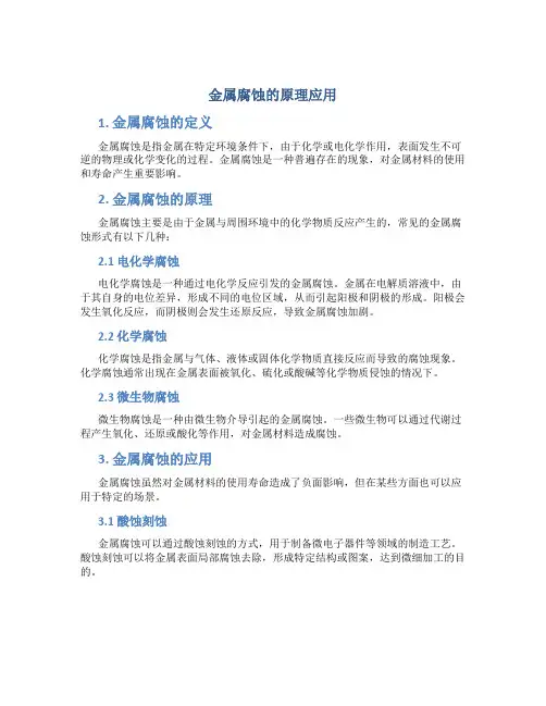 金属腐蚀的原理应用