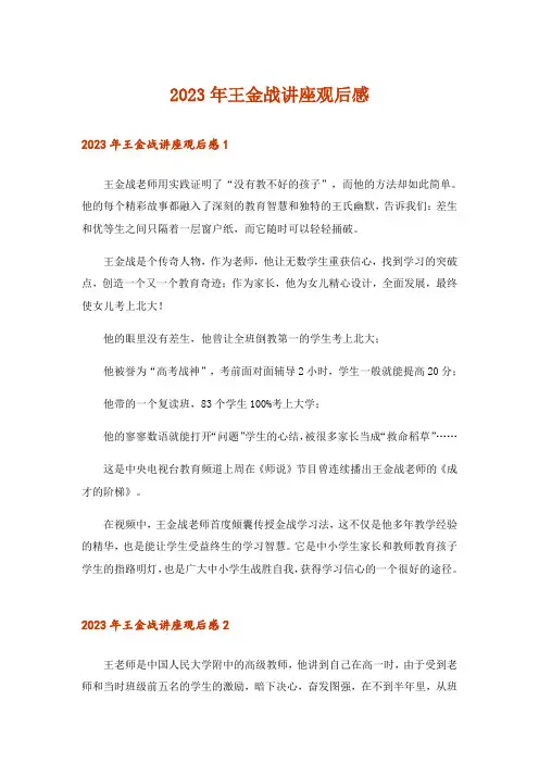 2023年王金战讲座观后感