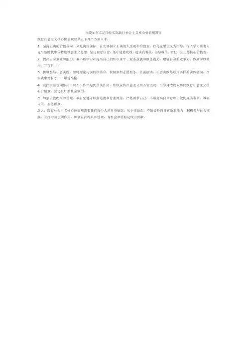 围绕如何立足岗位实际践行社会主义核心价值观发言