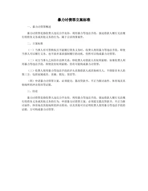 暴力讨债罪立案标准