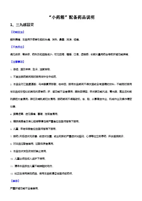 “小药箱”配备药品说明