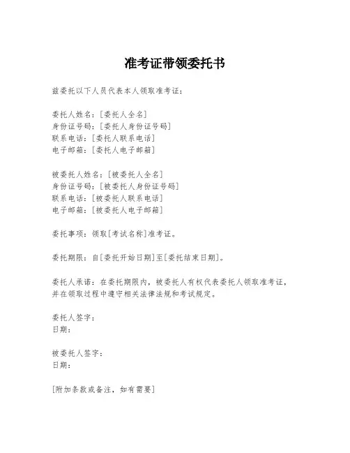 准考证带领委托书