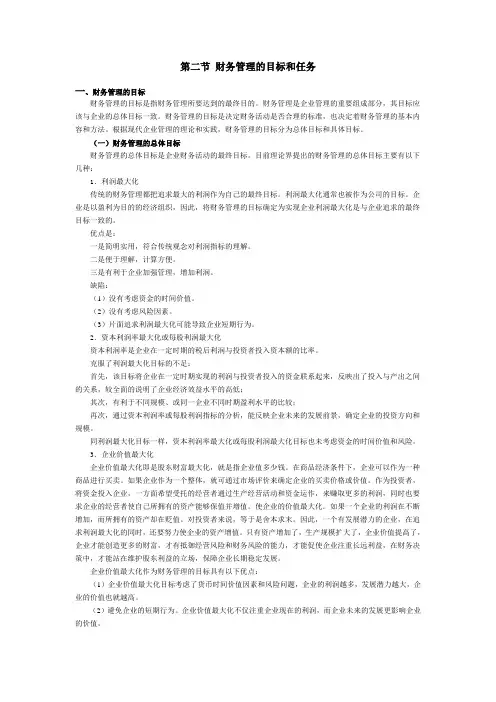第二节 财务管理的目标和任1