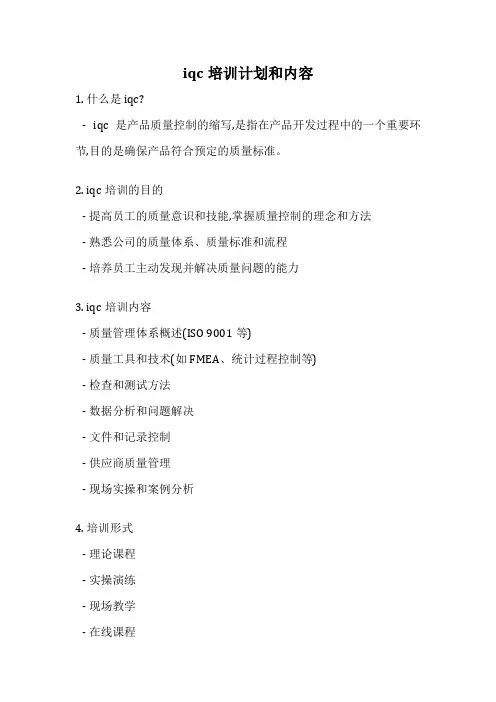 iqc培训计划和内容