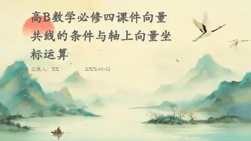 高B数学必修四课件向量共线的条件与轴上向量坐标运算