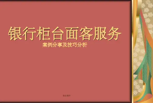 银行柜台面客服务案例分享及技巧分析(精品推荐)培训材料