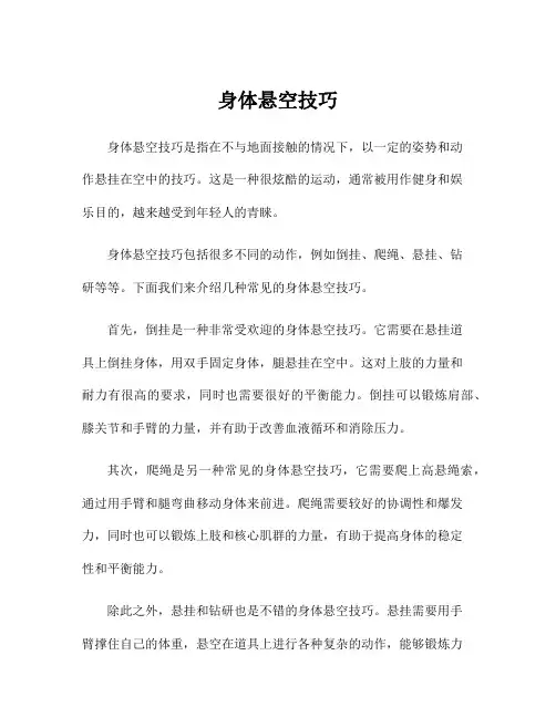 身体悬空技巧