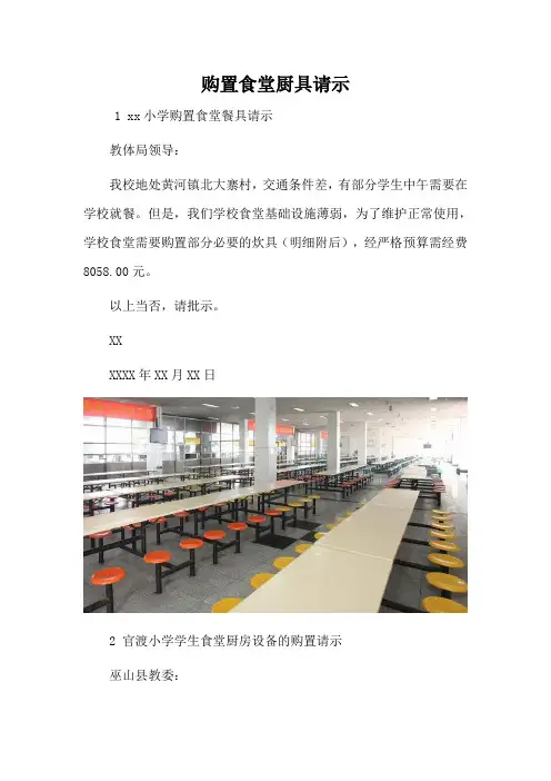 购置食堂厨具请示
