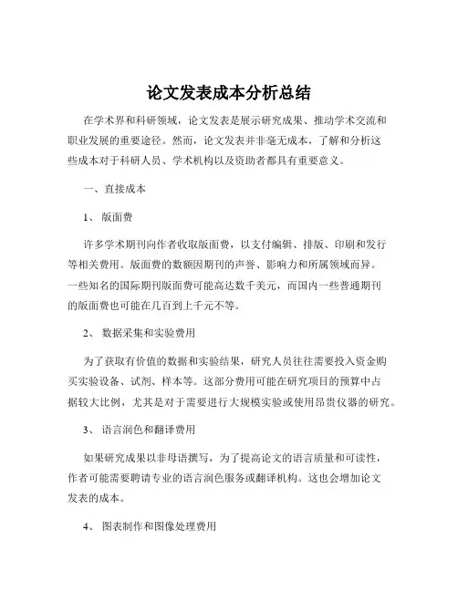 论文发表成本分析总结