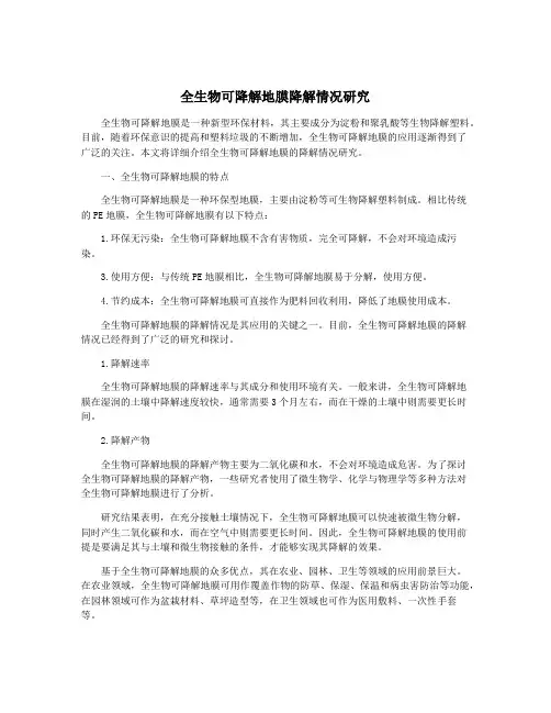 全生物可降解地膜降解情况研究