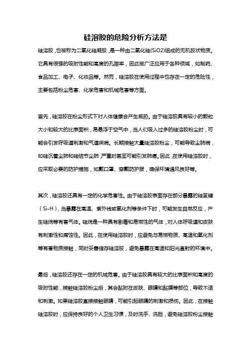 硅溶胶的危险分析方法是