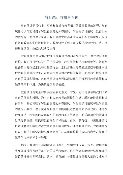 教育统计与测量评价
