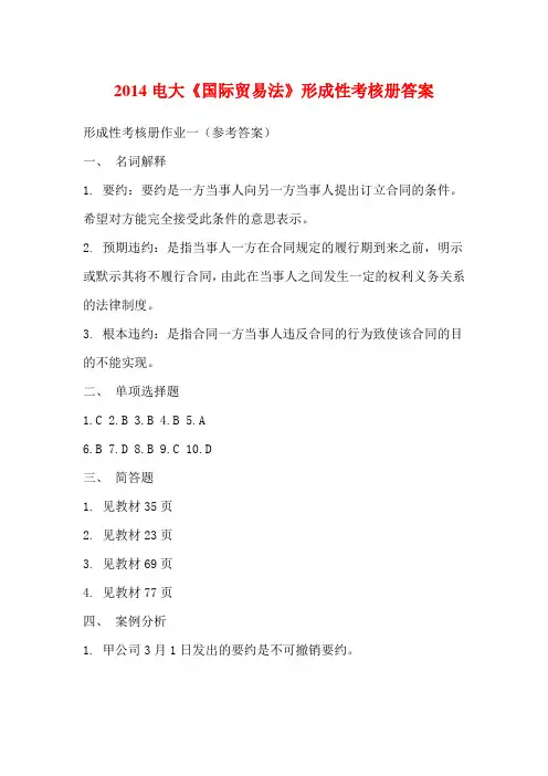 2014电大《国际贸易法》形成性考核册答案