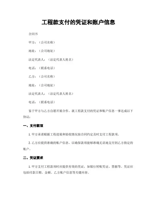 工程款支付的凭证和账户信息