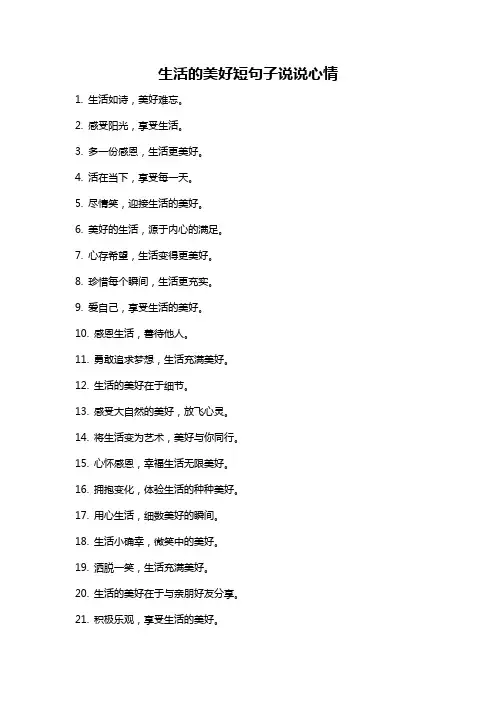生活的美好短句子说说心情