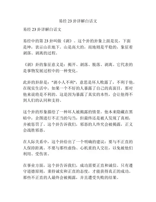 易经23卦详解白话文
