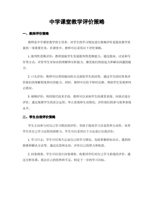 中学课堂教学评价策略