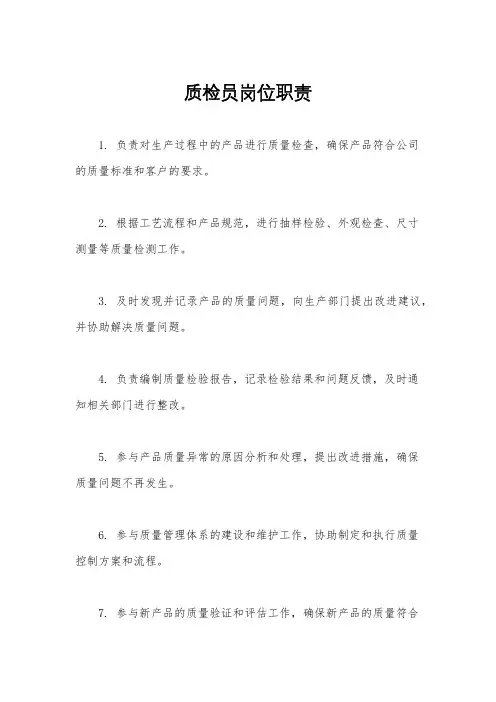 质检员岗位职责