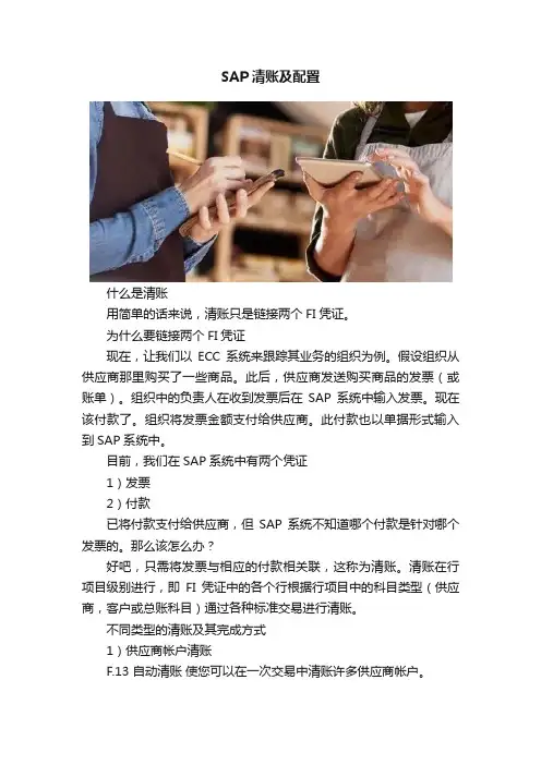 SAP清账及配置