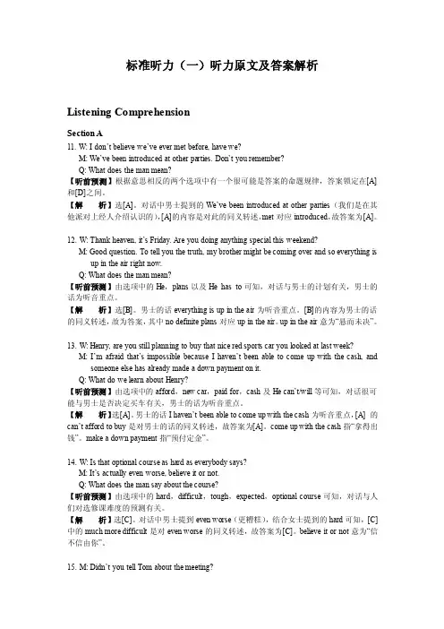 标准听力（一）――标准听力（十）听力原文及答案解析文本