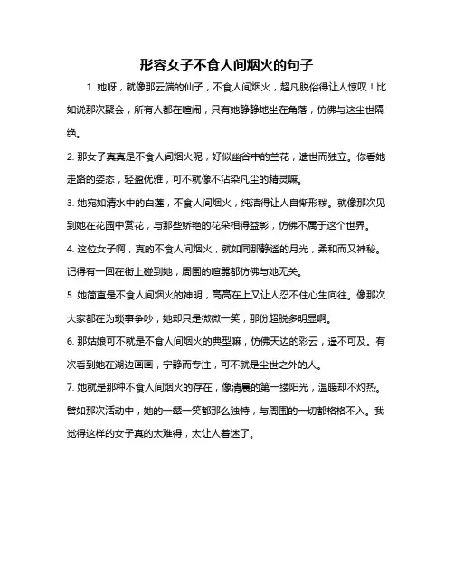 形容女子不食人间烟火的句子
