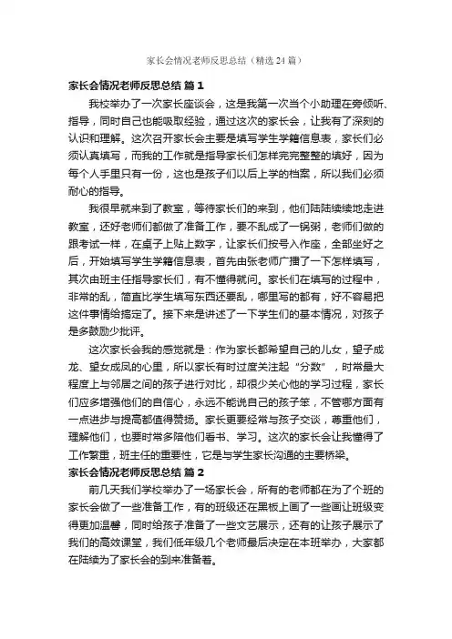 家长会情况老师反思总结（精选24篇）