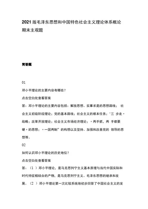 2021版毛泽东思想和中国特色社会主义理论体系概论期末主观题3