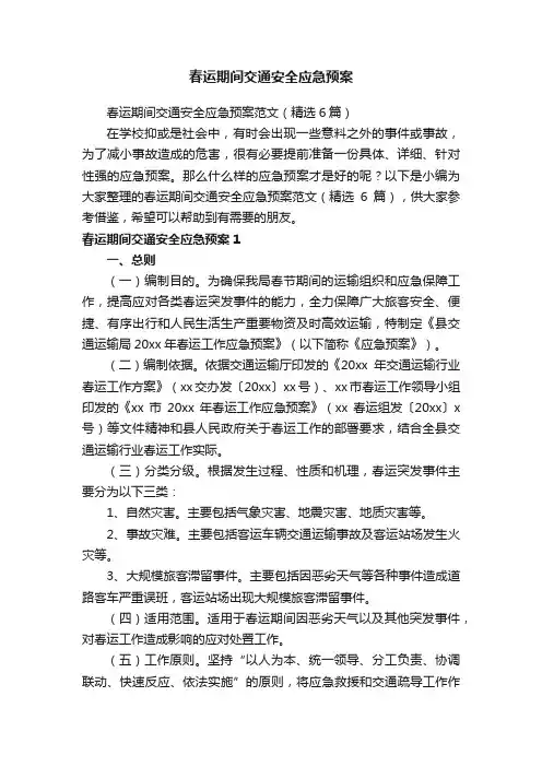春运期间交通安全应急预案范文（精选6篇）