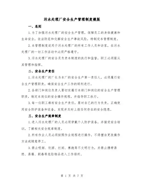污水处理厂安全生产管理制度模版(3篇)