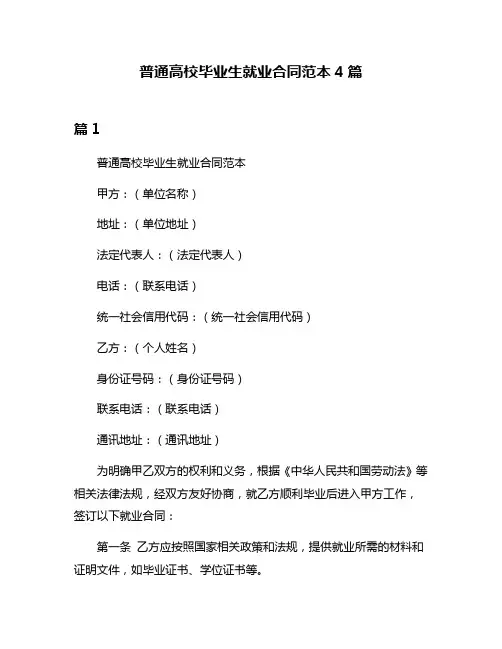 普通高校毕业生就业合同范本4篇