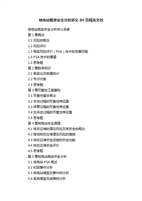 核电站概率安全分析讲义-54页精选文档
