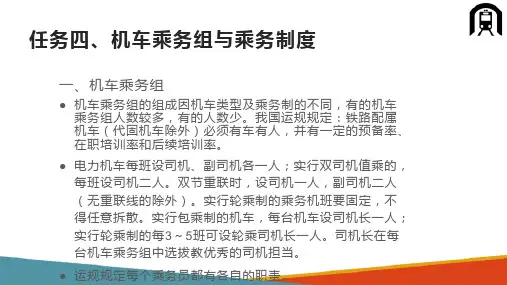 机车的管理与运用 乘务制度