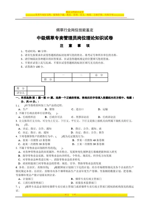 中级烟草专卖管理员理论知识-试卷正文