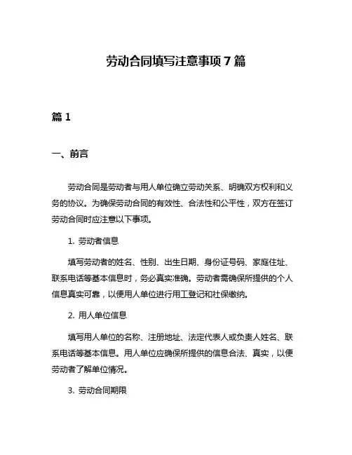 劳动合同填写注意事项7篇