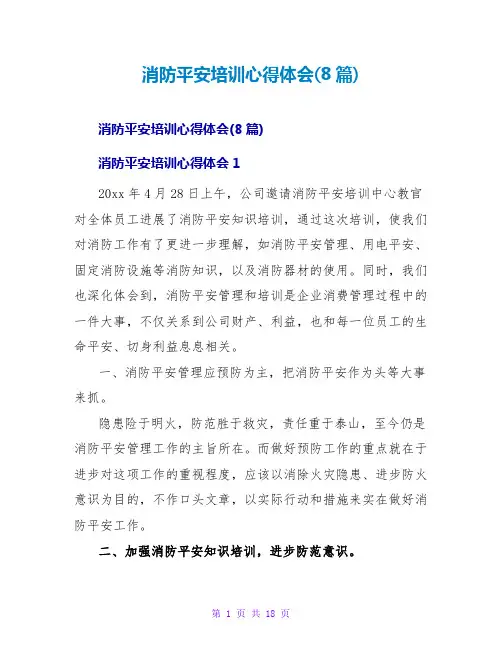 消防安全培训心得体会(8篇)