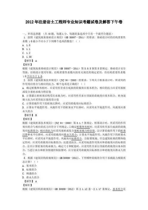 2012年注册岩土工程师专业知识考题试卷及答案下午卷