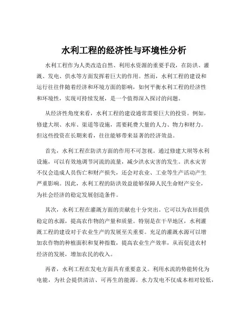 水利工程的经济性与环境性分析