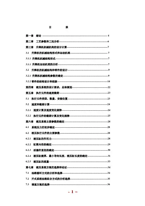 全液压升降机设计